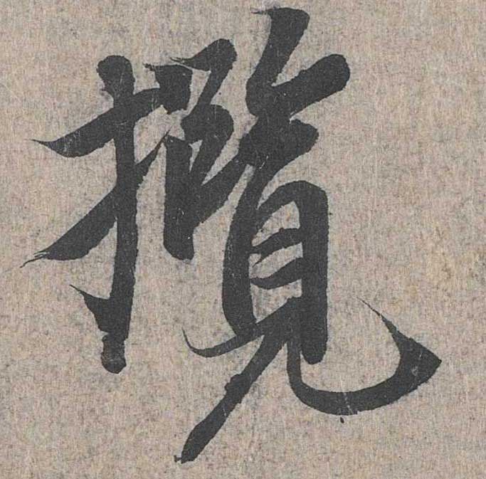 神龙本《兰亭序》全文逐字放大——经典再现！323个字！怎么看你都不厌！ 历代书法 第241张