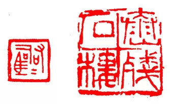 篆刻技法:篆刻十九美--你知道几美 书画知识 第17张-墨韵书香 篆刻技法:篆刻十九美--你知道几美 书画知识 第17张