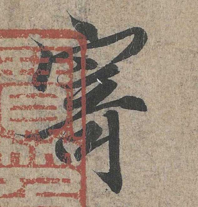 神龙本《兰亭序》全文逐字放大——经典再现！323个字！怎么看你都不厌！ 历代书法 第147张