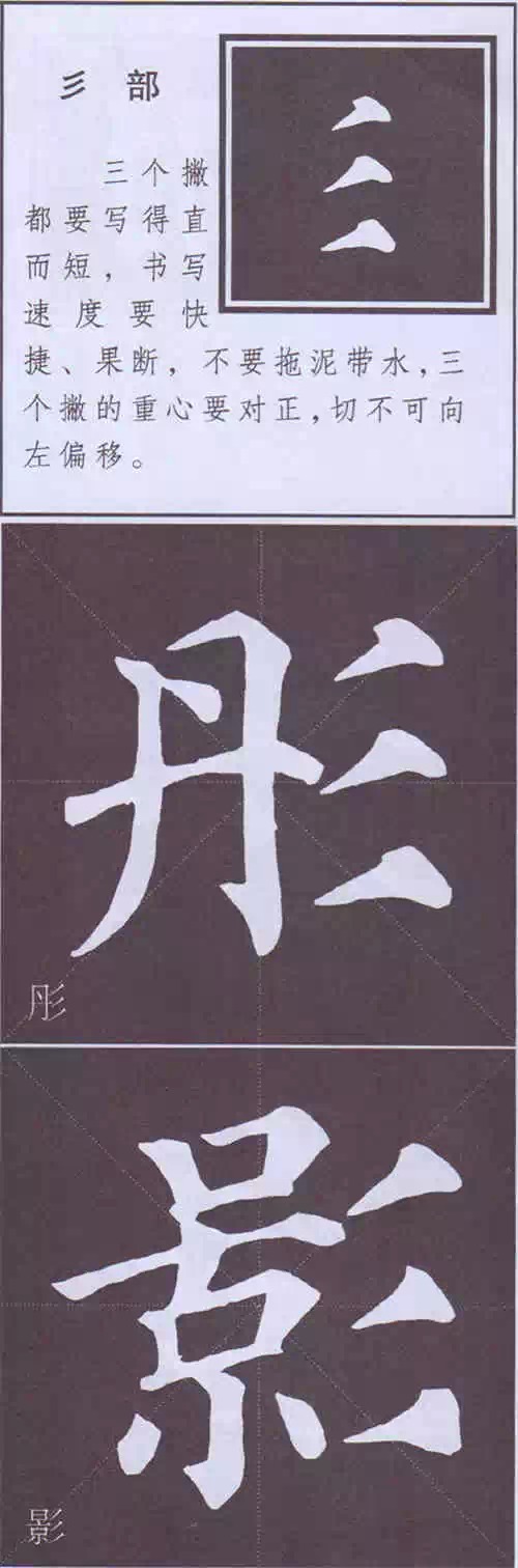 颜真卿《多宝塔碑》边旁部首书写教程 书画知识 第96张-墨韵书香 颜真卿《多宝塔碑》边旁部首书写教程 书画知识 第96张