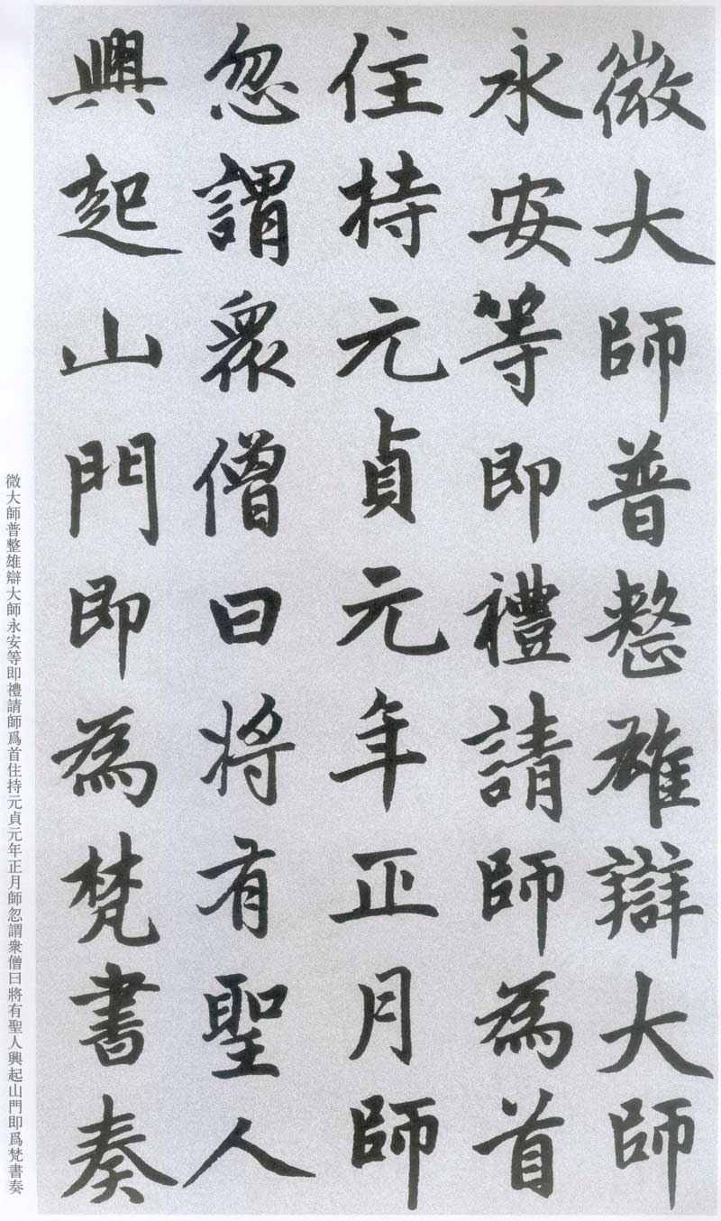 赵孟頫《胆巴碑》高清墨迹 规矩庄重中见潇洒超逸 历代书法 第17张-墨韵书香 赵孟頫《胆巴碑》高清墨迹 规矩庄重中见潇洒超逸 历代书法 第17张