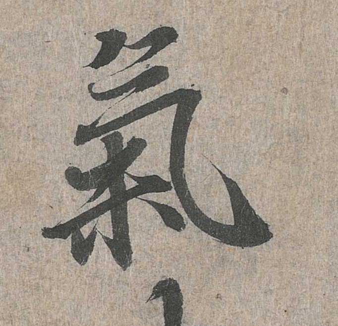 神龙本《兰亭序》全文逐字放大——经典再现！323个字！怎么看你都不厌！ 历代书法 第90张