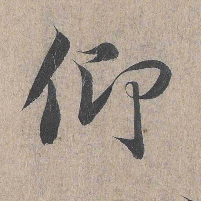 神龙本《兰亭序》全文逐字放大——经典再现！323个字！怎么看你都不厌！ 历代书法 第205张