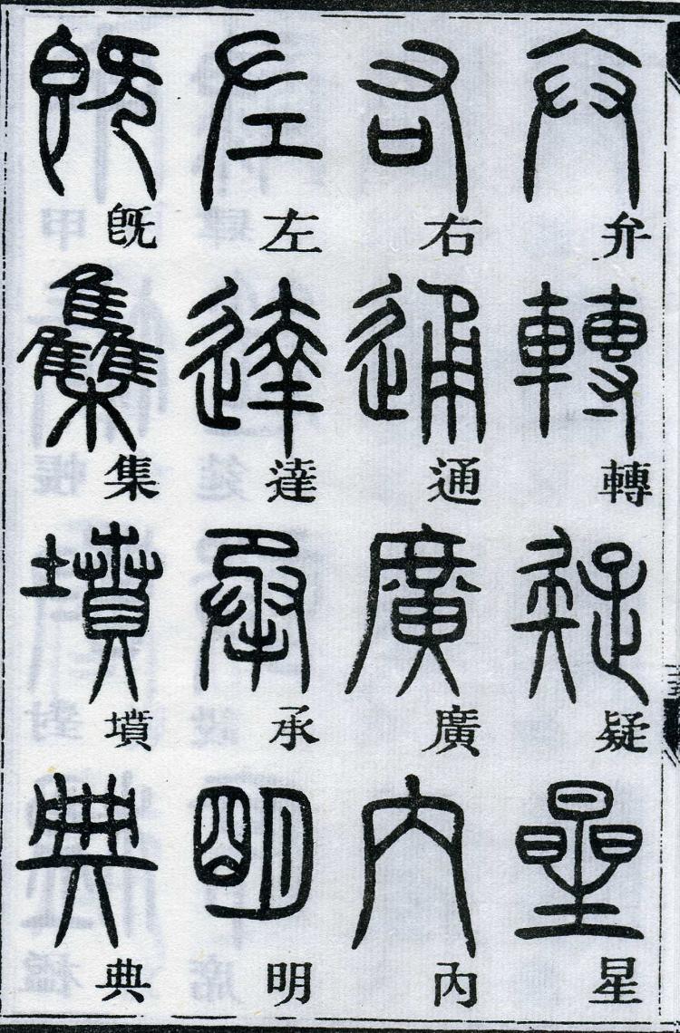 邓石如篆书千字文 楷书对照 高清晰 历代书法 第28张-墨韵书香 邓石如篆书千字文 楷书对照 高清晰 历代书法 第28张