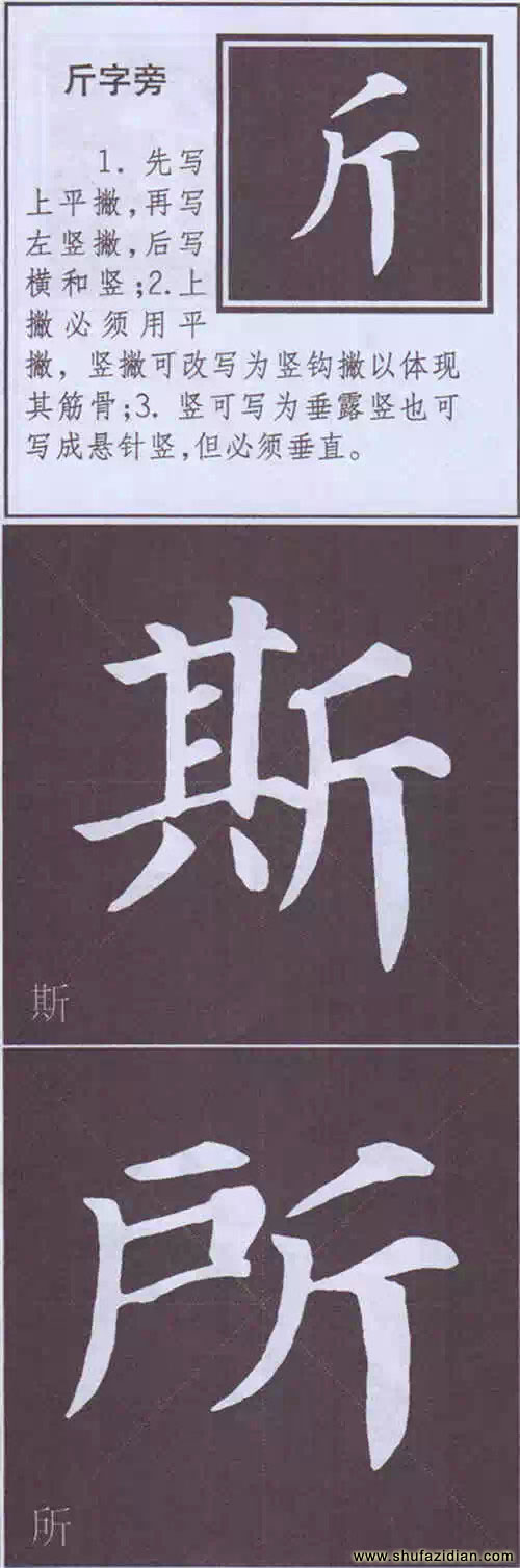 颜真卿《多宝塔碑》边旁部首书写教程 书画知识 第53张-墨韵书香 颜真卿《多宝塔碑》边旁部首书写教程 书画知识 第53张