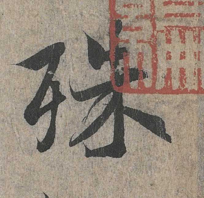 神龙本《兰亭序》全文逐字放大——经典再现！323个字！怎么看你都不厌！ 历代书法 第160张