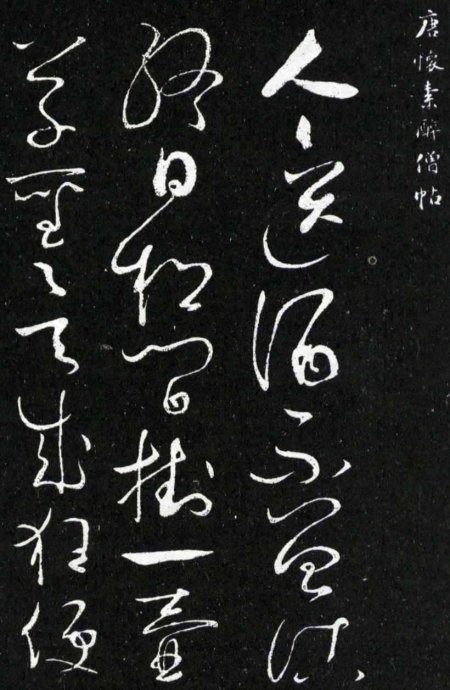 唐.怀素的九幅耐人寻味精品小帖! 历代书法 第2张-墨韵书香 唐.怀素的九幅耐人寻味精品小帖! 历代书法 第2张