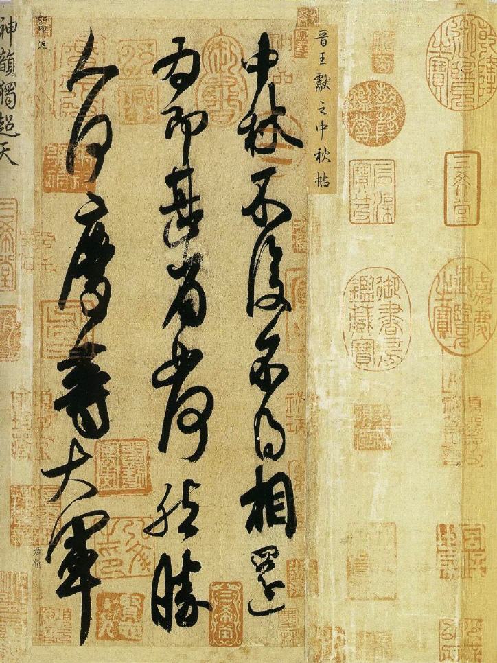 书法家比重最高的家庭——王羲之 书画知识 第7张