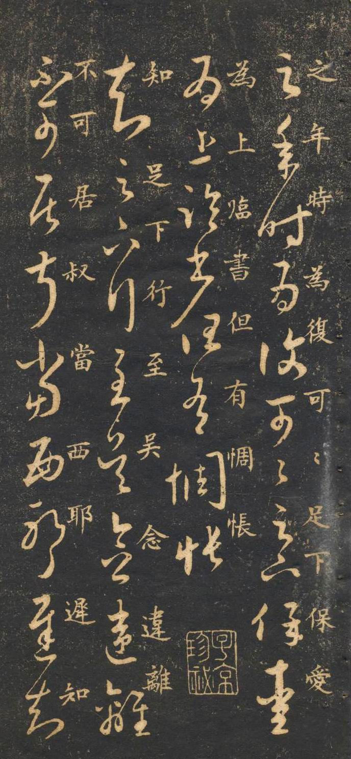米芾临《十七帖》高清晰楷书对照 历代书法 第14张