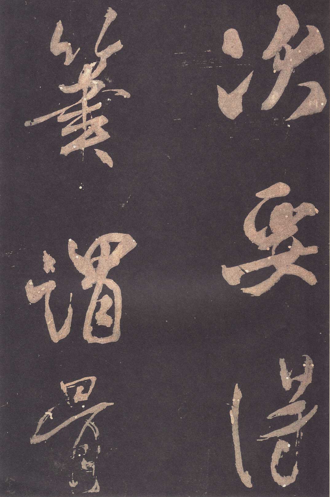 米芾《学书贴》高清拓本 历代书法 第6张