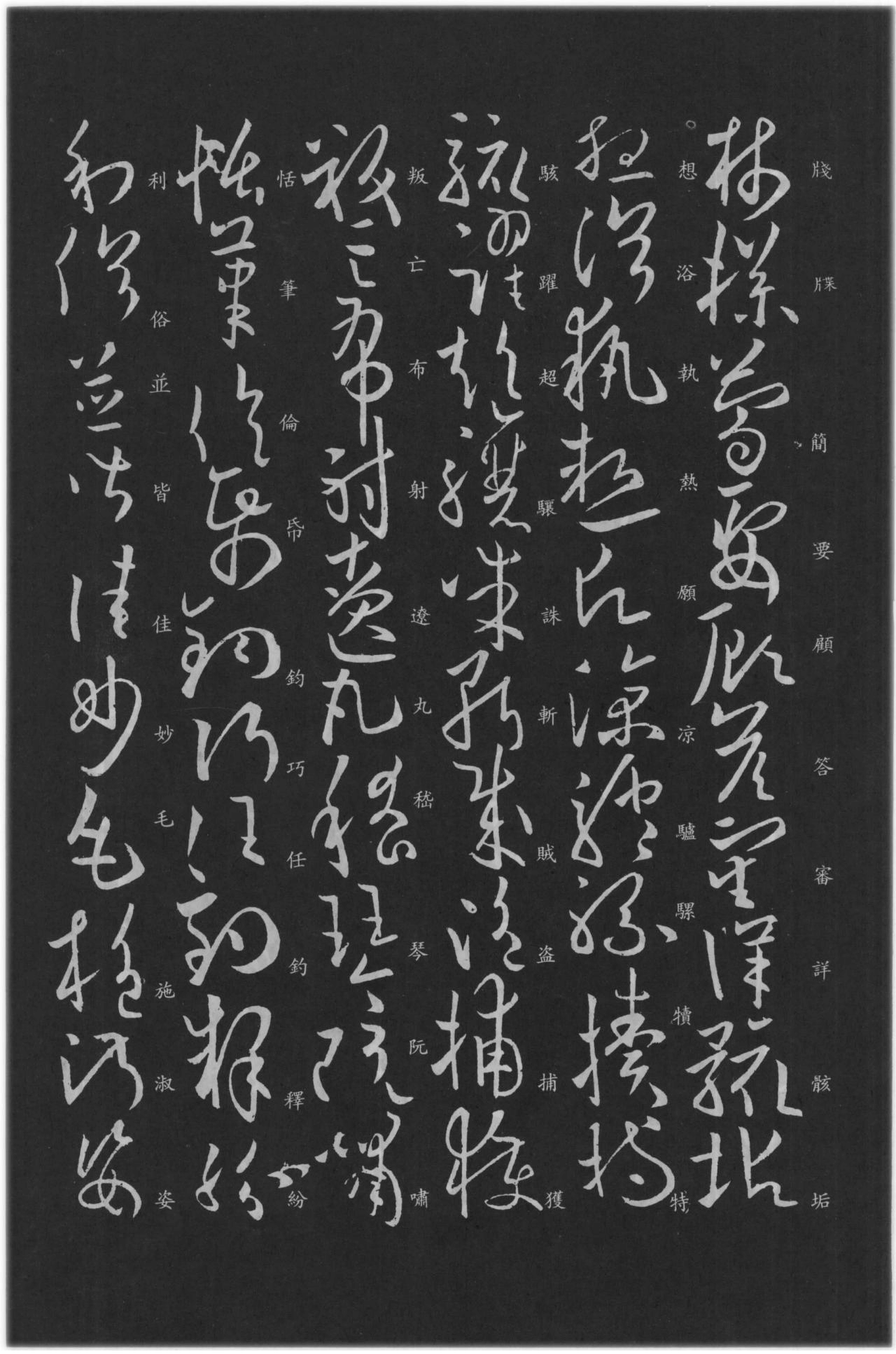 (唐)欧阳询草书千字文(缺页)(附楷书旁注） 书画知识 第10张