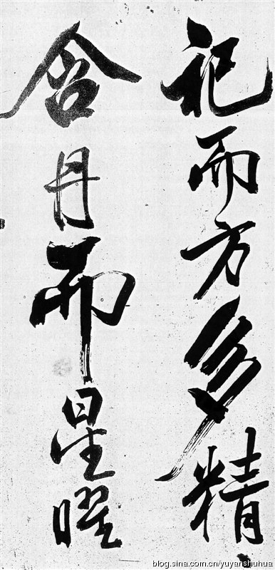 新发现：米芾巅峰之作《舞鹤赋》（高清图） 历代书法 第10张