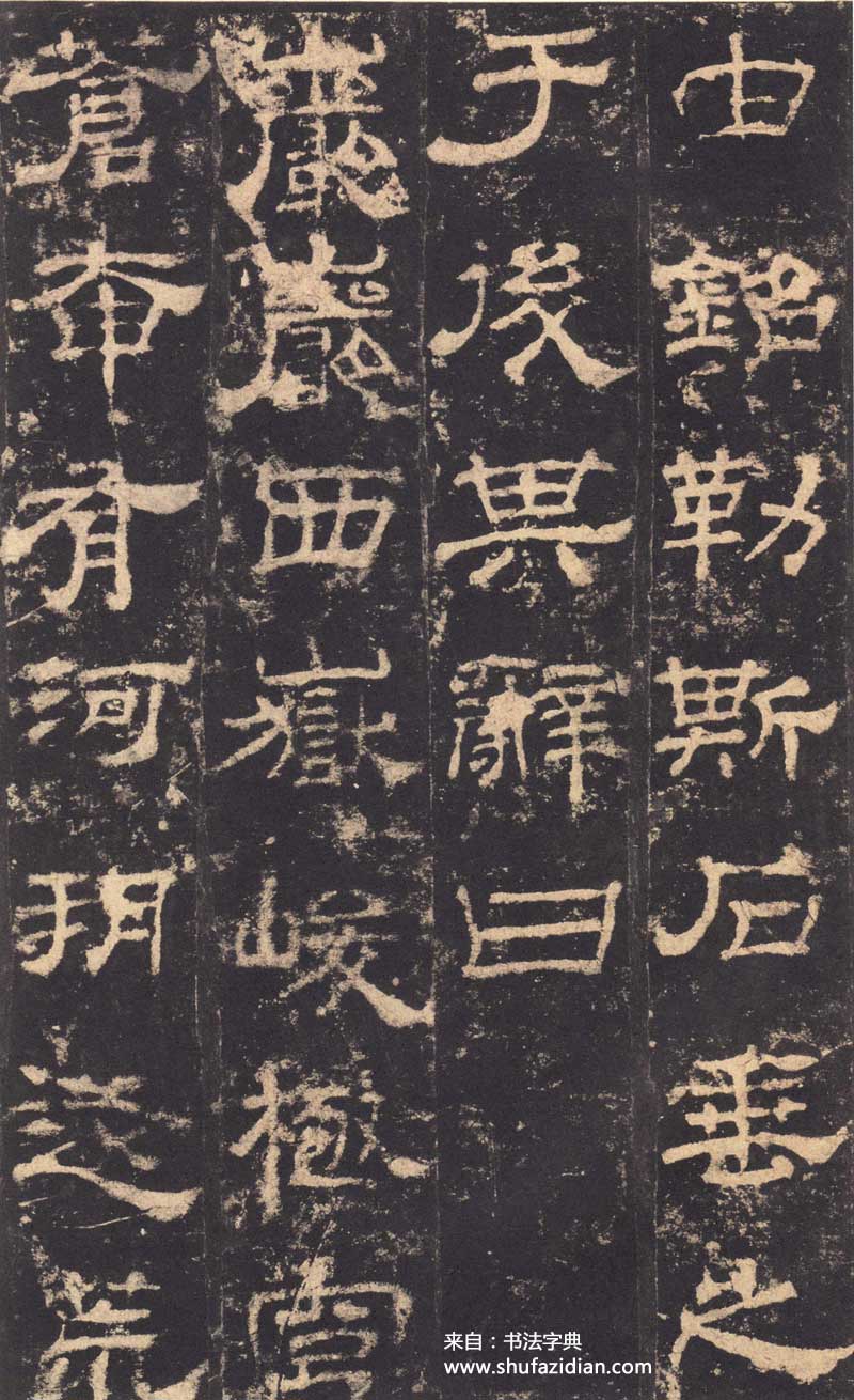 东汉隶书《华山庙碑》 历代书法 第17张-墨韵书香 东汉隶书《华山庙碑》 历代书法 第17张