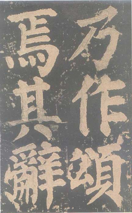 颜真卿《东方朔画赞碑》颜碑中的珍品 高清珍藏版 历代书法 第71张-墨韵书香 颜真卿《东方朔画赞碑》颜碑中的珍品 高清珍藏版 历代书法 第71张