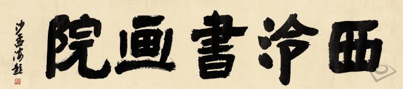 隶书题额 历代书法 第1张