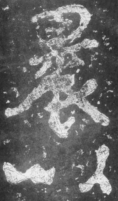 《瘗鹤铭》——大字之祖 历代书法 第11张-墨韵书香 《瘗鹤铭》——大字之祖 历代书法 第11张