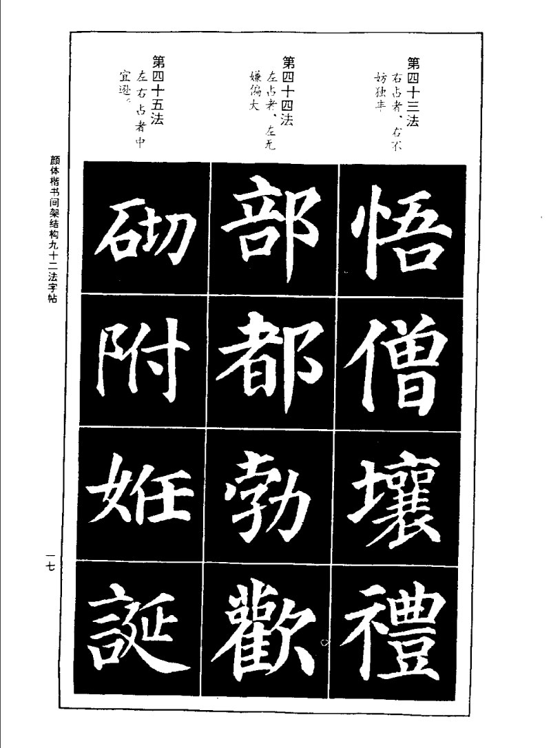 颜体楷书间架结构九十二法字帖 历代书法 第16张