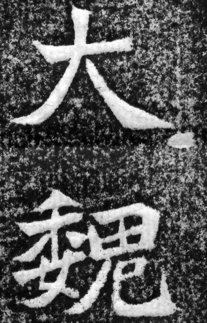 《大魏赵谧墓志》高清拓片 无一字缺损 历代书法 第6张