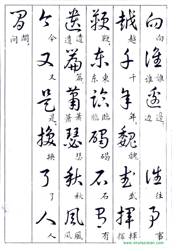 毛泽东诗词行草三十九首附楷书 书画知识 第24张