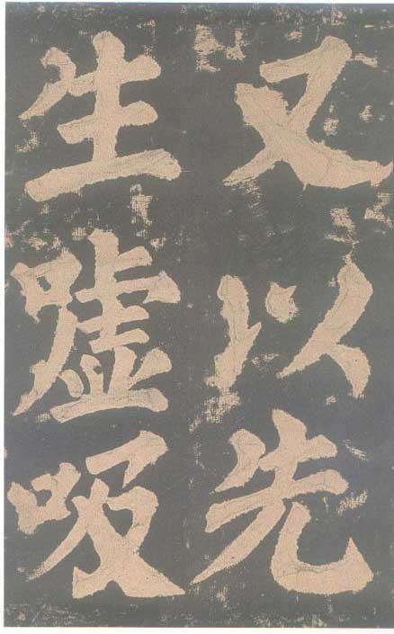 颜真卿《东方朔画赞碑》颜碑中的珍品 高清珍藏版 历代书法 第56张-墨韵书香 颜真卿《东方朔画赞碑》颜碑中的珍品 高清珍藏版 历代书法 第56张