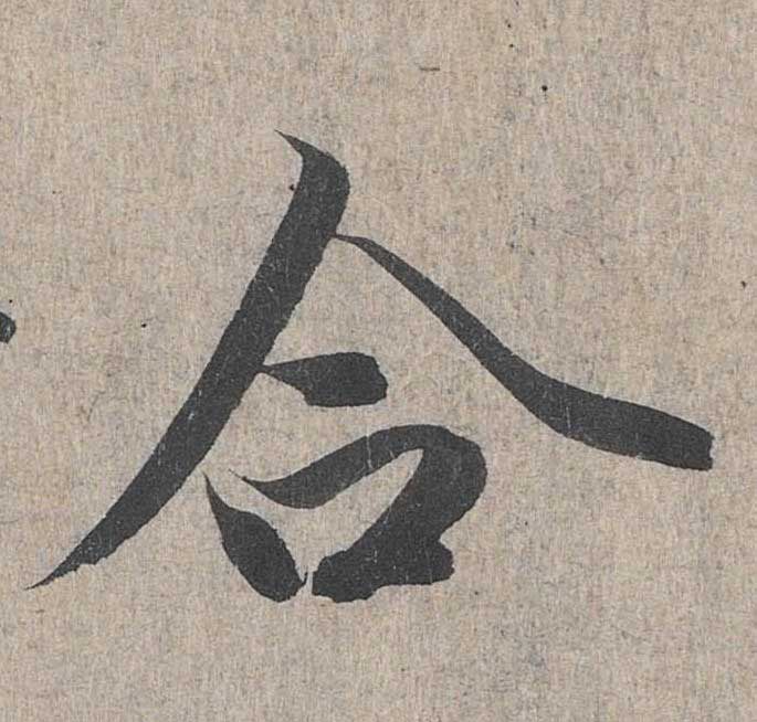 神龙本《兰亭序》全文逐字放大——经典再现！323个字！怎么看你都不厌！ 历代书法 第249张