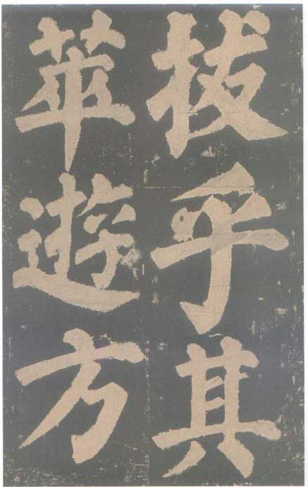 颜真卿《东方朔画赞碑》颜碑中的珍品 高清珍藏版 历代书法 第54张-墨韵书香 颜真卿《东方朔画赞碑》颜碑中的珍品 高清珍藏版 历代书法 第54张