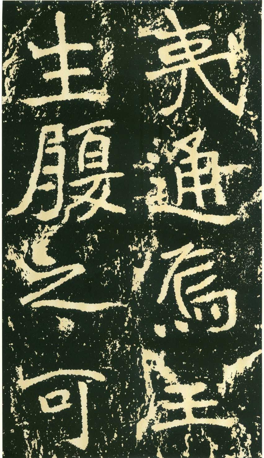 北魏《石门铭》高清“此”字不损精拓本 历代书法 第40张