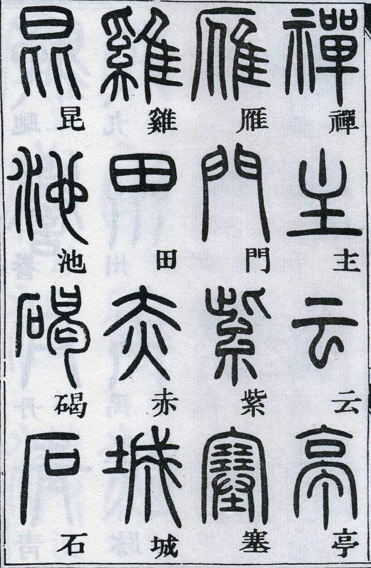邓石如篆书千字文 楷书对照 高清晰 历代书法 第34张-墨韵书香 邓石如篆书千字文 楷书对照 高清晰 历代书法 第34张