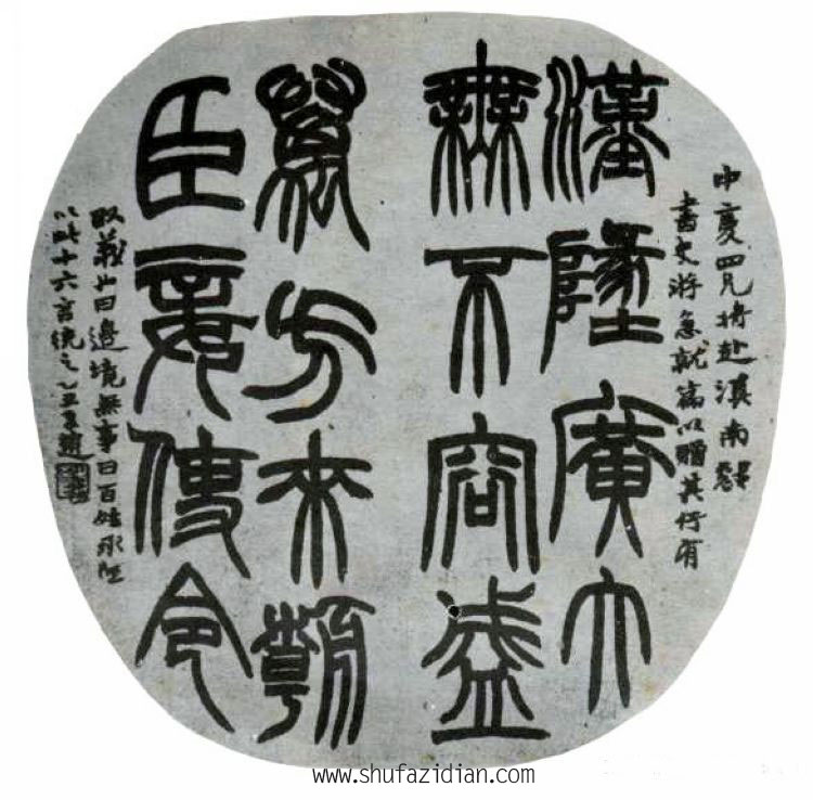 赵之谦——书法篇 书画知识 第34张