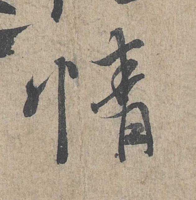 神龙本《兰亭序》全文逐字放大——经典再现！323个字！怎么看你都不厌！ 历代书法 第191张