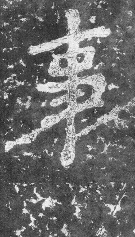 《瘗鹤铭》——大字之祖 历代书法 第19张-墨韵书香 《瘗鹤铭》——大字之祖 历代书法 第19张