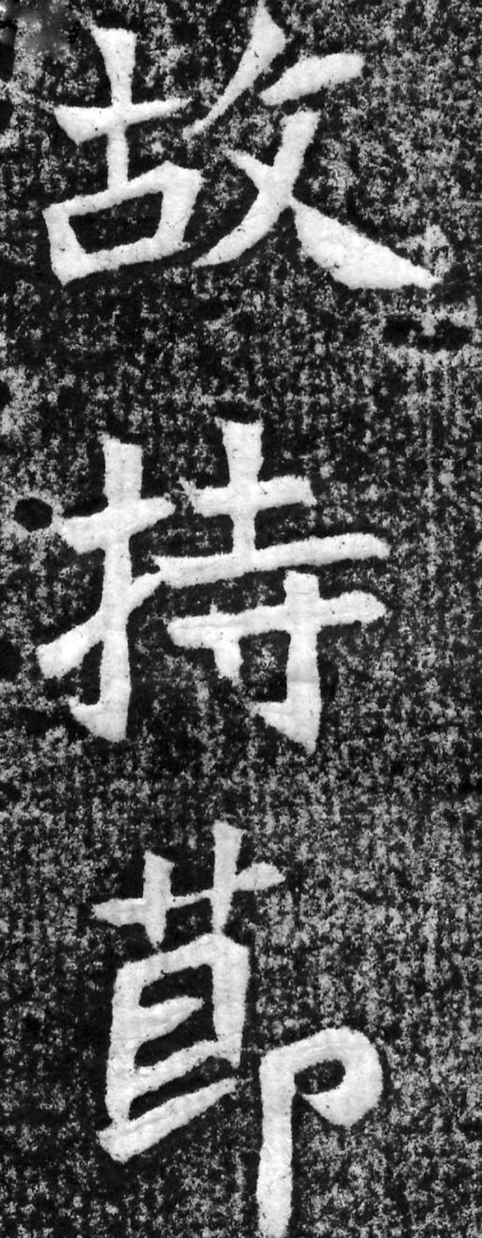 《大魏赵谧墓志》高清拓片 无一字缺损 历代书法 第7张