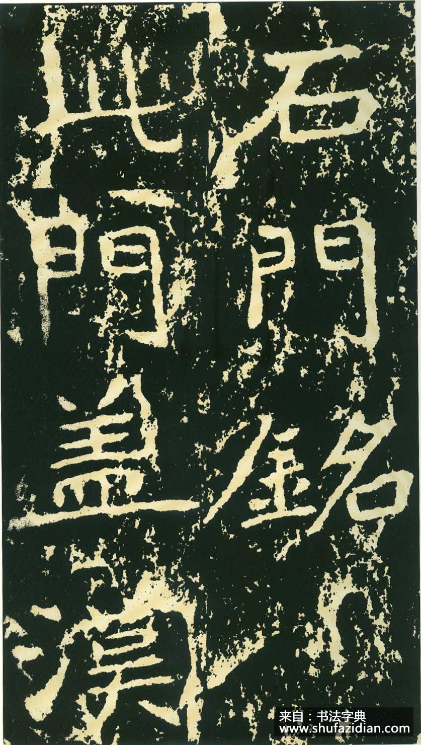北魏《石门铭》高清“此”字不损精拓本 历代书法 第1张