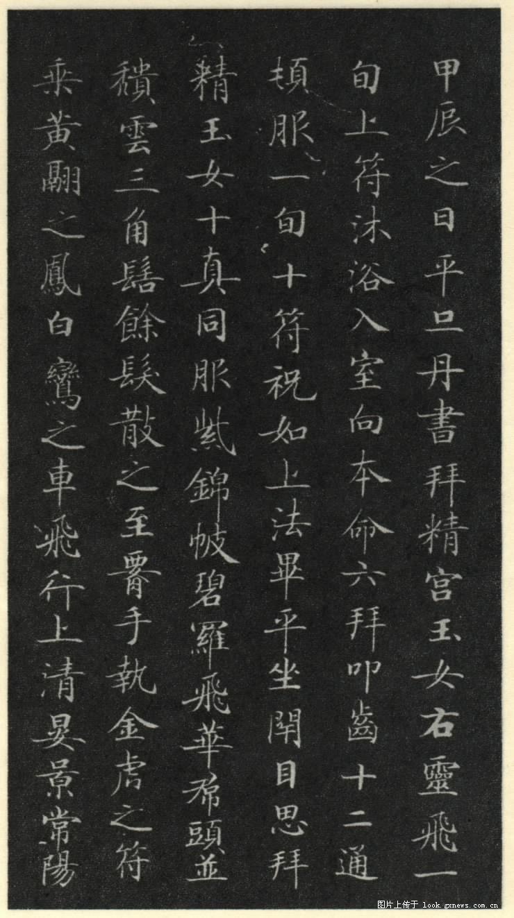 灵飞经 历代书法 第18张