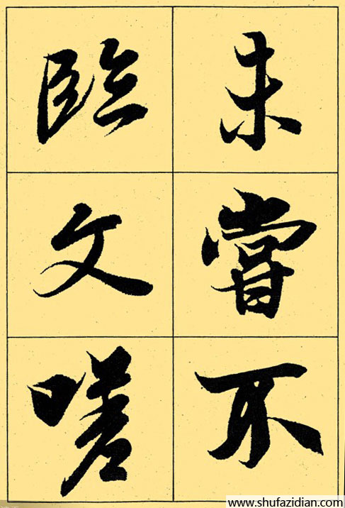 兰亭序放大本全文 历代书法 第33张