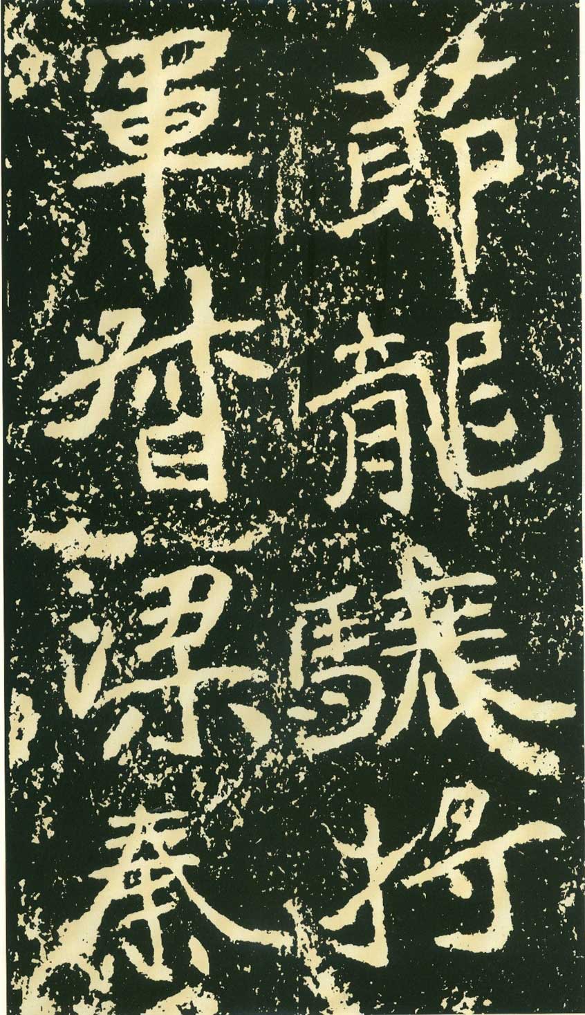 北魏《石门铭》高清“此”字不损精拓本 历代书法 第18张