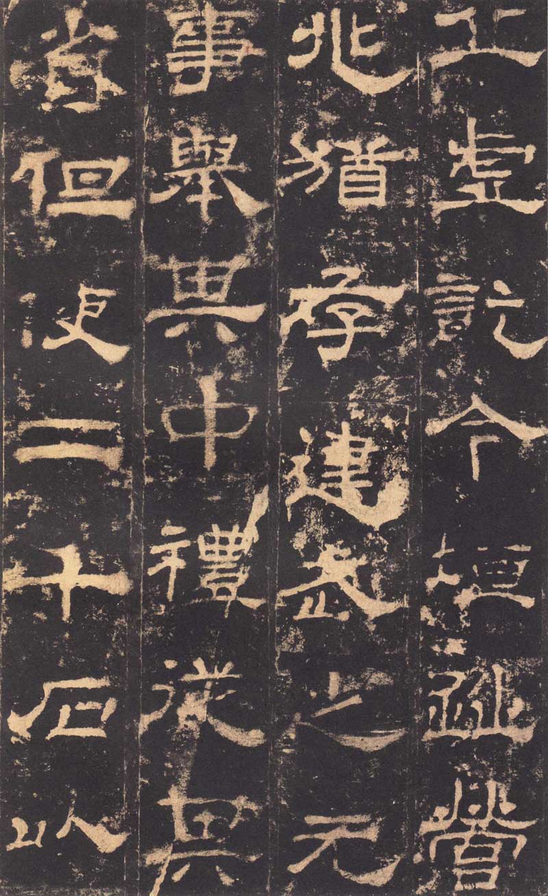 东汉隶书《华山庙碑》 历代书法 第12张-墨韵书香 东汉隶书《华山庙碑》 历代书法 第12张