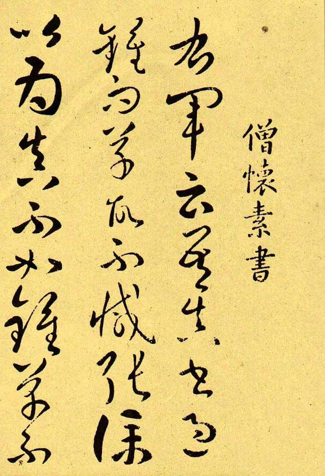 唐.怀素的九幅耐人寻味精品小帖! 历代书法 第8张-墨韵书香 唐.怀素的九幅耐人寻味精品小帖! 历代书法 第8张