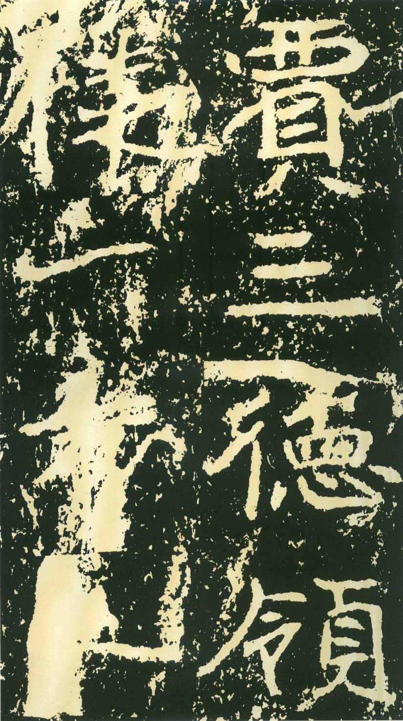 北魏《石门铭》高清“此”字不损精拓本 历代书法 第27张