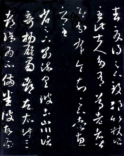 王羲之草书《十七帖》 历代书法 第8张