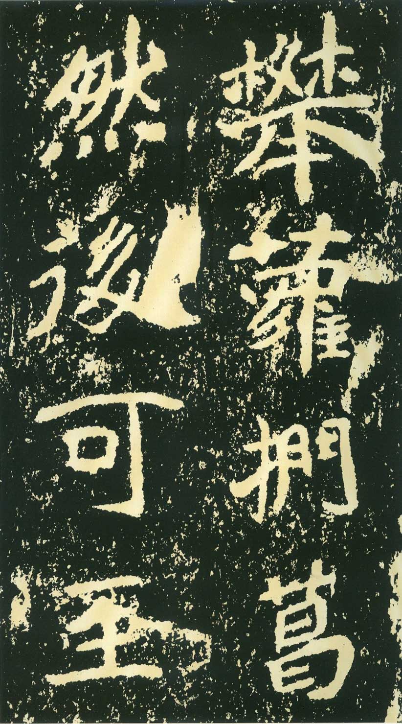 北魏《石门铭》高清“此”字不损精拓本 历代书法 第8张