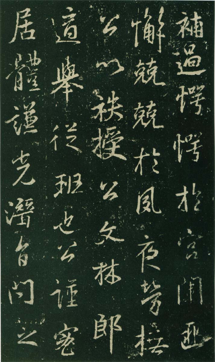 集王羲之《兴福寺半截碑》 历代书法 第8张-墨韵书香 集王羲之《兴福寺半截碑》 历代书法 第8张
