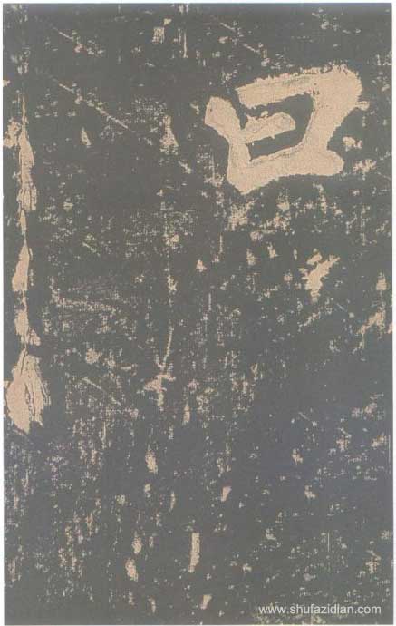 颜真卿《东方朔画赞碑》颜碑中的珍品 高清珍藏版 历代书法 第72张-墨韵书香 颜真卿《东方朔画赞碑》颜碑中的珍品 高清珍藏版 历代书法 第72张
