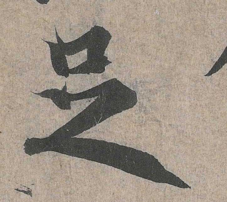 神龙本《兰亭序》全文逐字放大——经典再现！323个字！怎么看你都不厌！ 历代书法 第114张