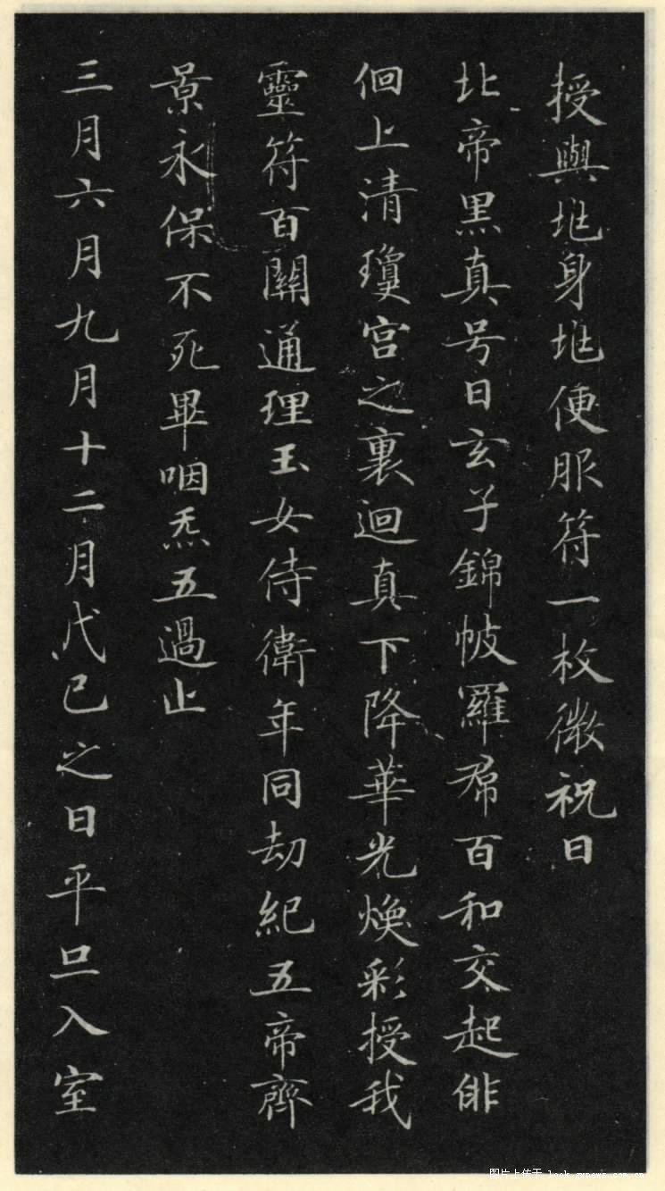 灵飞经 历代书法 第7张