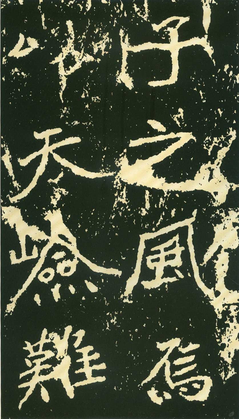 北魏《石门铭》高清“此”字不损精拓本 历代书法 第22张