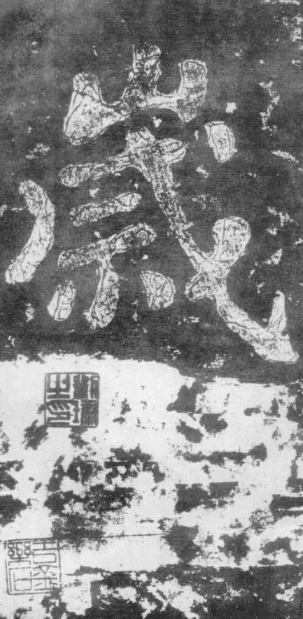 《瘗鹤铭》——大字之祖 历代书法 第54张-墨韵书香 《瘗鹤铭》——大字之祖 历代书法 第54张