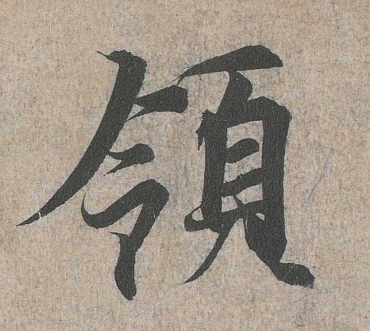 神龙本《兰亭序》全文逐字放大——经典再现！323个字！怎么看你都不厌！ 历代书法 第40张