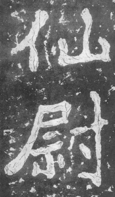 《瘗鹤铭》——大字之祖 历代书法 第47张-墨韵书香 《瘗鹤铭》——大字之祖 历代书法 第47张