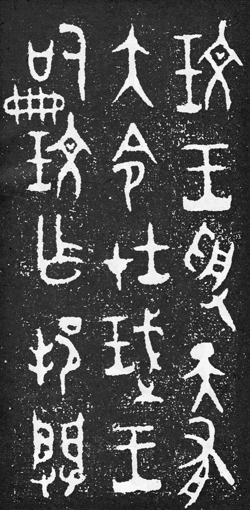 西周《大盂鼎》高清拓片 历代书法 第4张-墨韵书香 西周《大盂鼎》高清拓片 历代书法 第4张